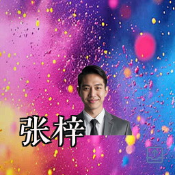 张梓